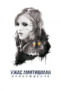  Ужас Амитивилля: Пробуждение (2017 ) 