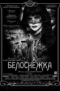  Белоснежка (2012 ) 