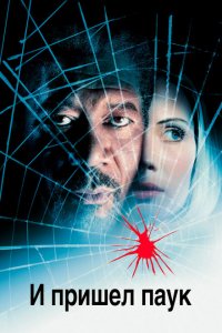  И пришел паук (2001 ) 
