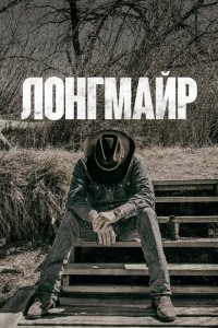  Лонгмайр (2012 ) 