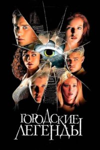  Городские легенды (1998 ) 