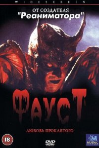 Фауст: Любовь проклятого (2001 ) 