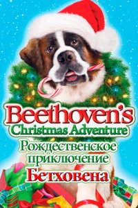  Рождественское приключение Бетховена (2011 ) 
