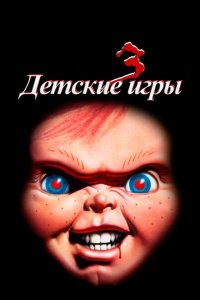  Детские игры 3 (1991 ) 
