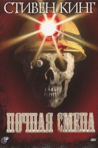  Ночная смена (1990 ) 