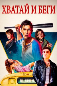  Хватай и беги (2015 ) 