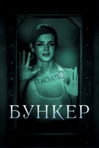  Бункер (2011 ) 