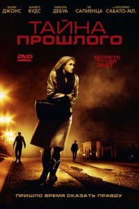  Тайна прошлого (2011 ) 