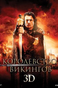  Королевство викингов (2013 ) 