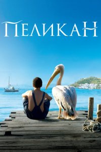  Пеликан (2011 ) 