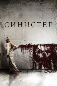  Синистер (2012 ) 
