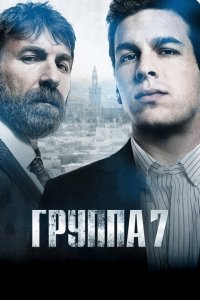 Седьмая группа (2012 ) 