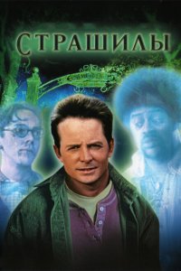  Страшилы (1996 ) 