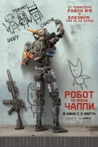  Робот по имени Чаппи (2015 ) 