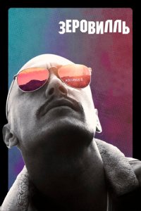  Зеровилль (2019 ) 