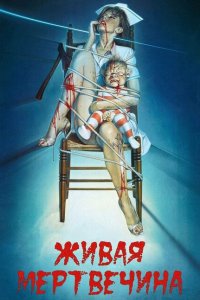  Живая мертвечина (1992 ) 