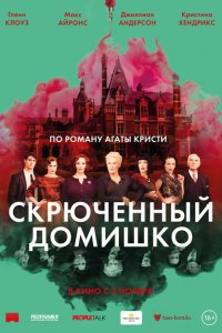  Скрюченный домишко (2017 ) 