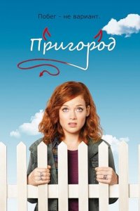  Пригород (2011 ) 