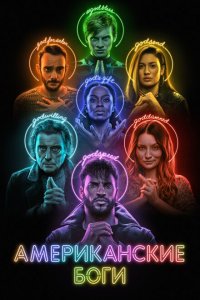  Американские боги (2017 ) 