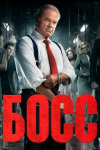  Босс (2011 ) 