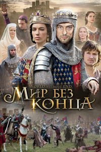  Бесконечный мир (2012 ) 