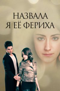  Назвала я её Фериха (2011 ) 