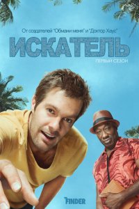  Искатель (2011 ) 