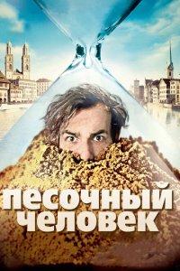  Песочный человек (2011 ) 