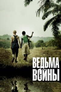  Ведьма войны (2012 ) 