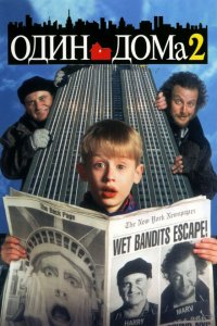  Один дома 2: Затерянный в Нью-Йорке (1992 ) 