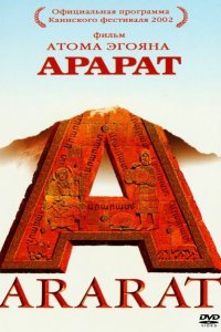  Арарат (2002 ) 