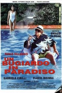  Мошенник в раю (1998 ) 
