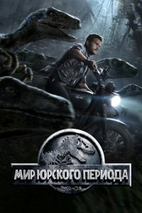  Мир Юрского периода (2015 ) 