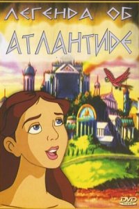  Легенда об Атлантиде (1999 ) 