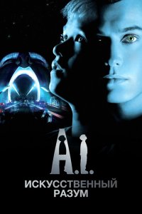  Искусственный разум (2001 ) 