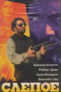  Слепое правосудие (1994 ) 