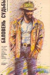  Баловень судьбы (1988 ) 