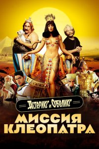  Астерикс и Обеликс: Миссия Клеопатра (2002 ) 