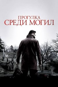  Прогулка среди могил (2014 ) 