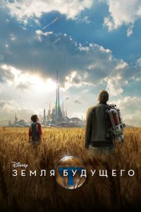  Земля будущего (2015 ) 