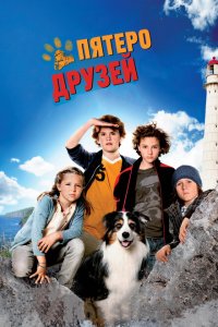  Пятеро друзей (2012 ) 