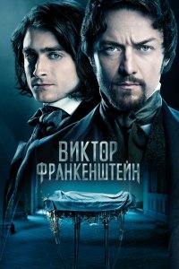  Виктор Франкенштейн (2015 ) 