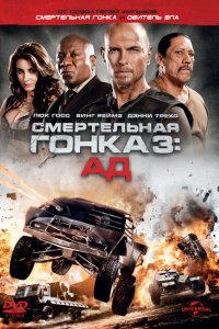  Смертельная гонка 3: Ад (2013 ) 
