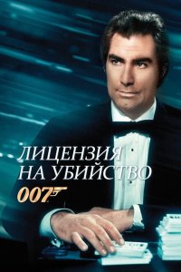  Лицензия на убийство (1989 ) 