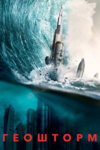  Геошторм (2017 ) 