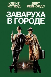  Заваруха в городе (1984 ) 
