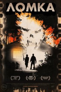  Ломка (2012 ) 