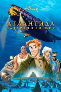  Атлантида: Затерянный мир (2001 ) 