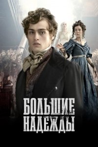  Большие надежды (2011 ) 