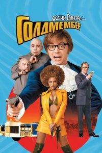  Остин Пауэрс: Голдмембер (2002 ) 